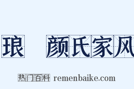 琅玡颜氏家风是什么意思的图片